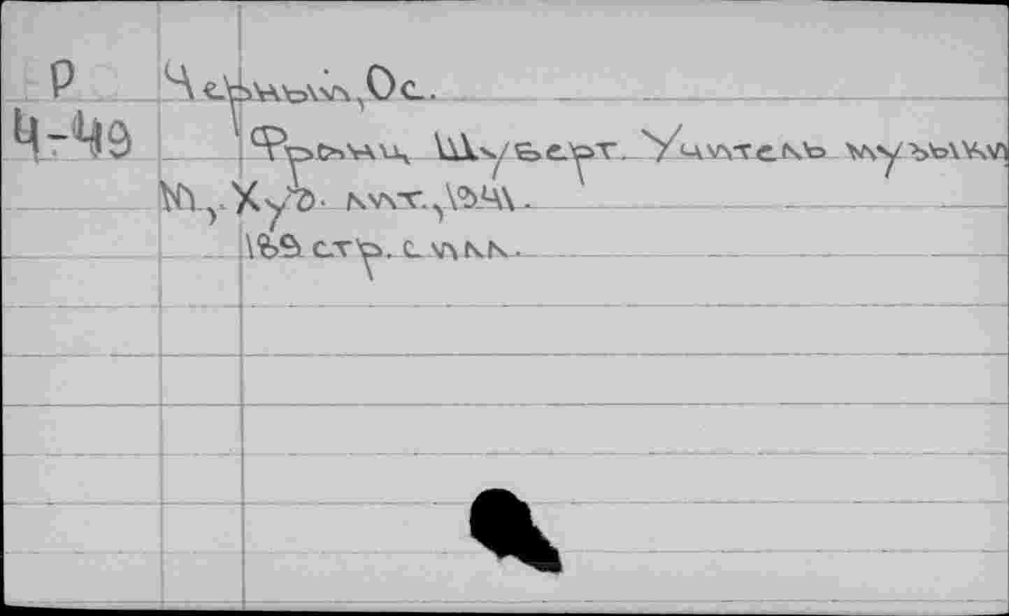 ﻿~___—...
____^cVt>CbVKux \Хкуе>е?с>
№tyXyö- nax^AV
AfcÇlCT'Ci. c^\n.